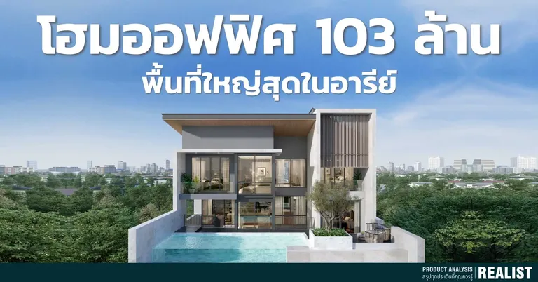 โฮมออฟฟิศ 103,000,000 บ. ใหญ่สุดบนอารีย์