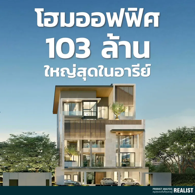 โฮมออฟฟิศ 103,000,000 บ. ใหญ่สุดบนอารีย์