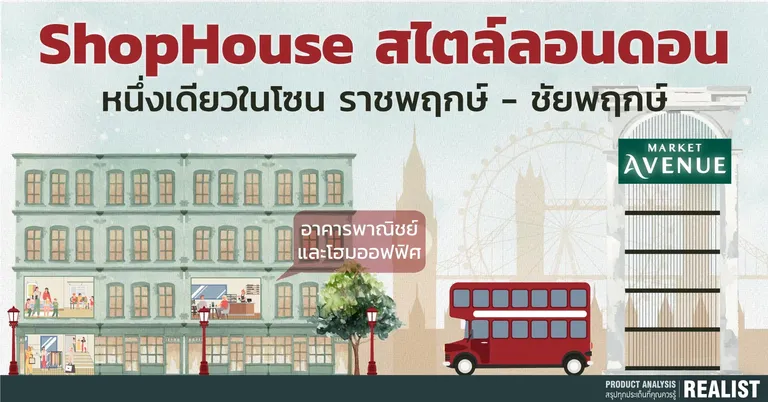 ShopHouse ใหม่! สไตล์ลอนดอน หนึ่งเดียวในย่าน ราชพฤกษ์-ชัยพฤกษ์