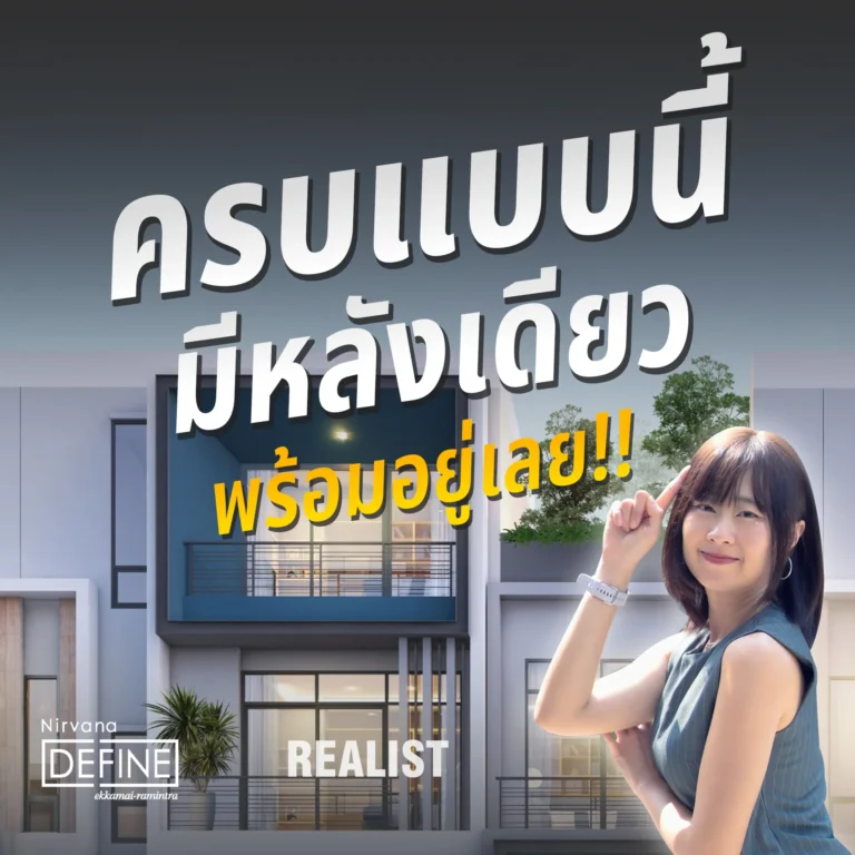 ครบแบบนี้ มีหลังเดียว! ทาวน์โฮม กรุงเทพกรีฑา