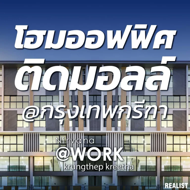 โฮมออฟฟิศติดมอลล์ ทำเลทองกรุงเทพกรีฑา ทำงานก็ปัง พักผ่อนก็เป๊ะ!