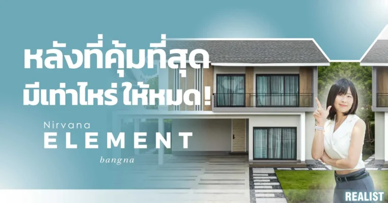 สวยตรงปก ยกให้ทั้งหลัง คว้าบ้านตัวอย่าง แต่งครบ เริ่ม 12 ล้าน*