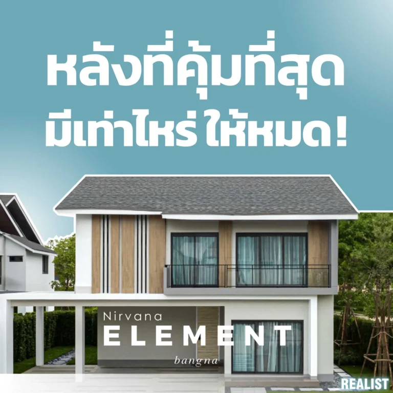 สวยตรงปก ยกให้ทั้งหลัง คว้าบ้านตัวอย่าง แต่งครบ เริ่ม 12 ล้าน*