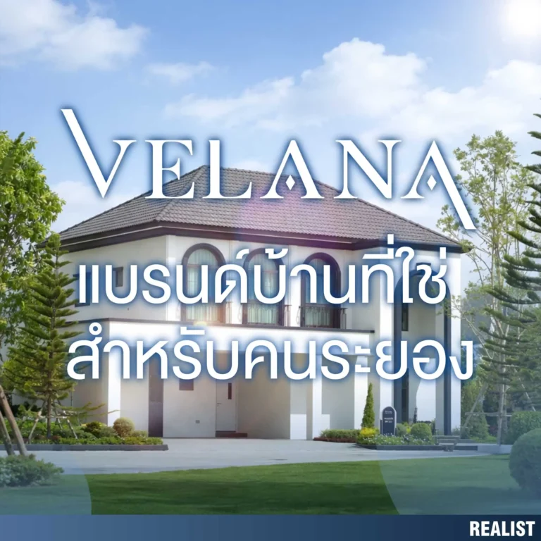 บ้านสวยระดับพรีเมียม ที่ใช่สำหรับคนระยอง จากแบรนด์ Velana