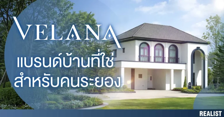 บ้านสวยระดับพรีเมียม ที่ใช่สำหรับคนระยอง จากแบรนด์ Velana