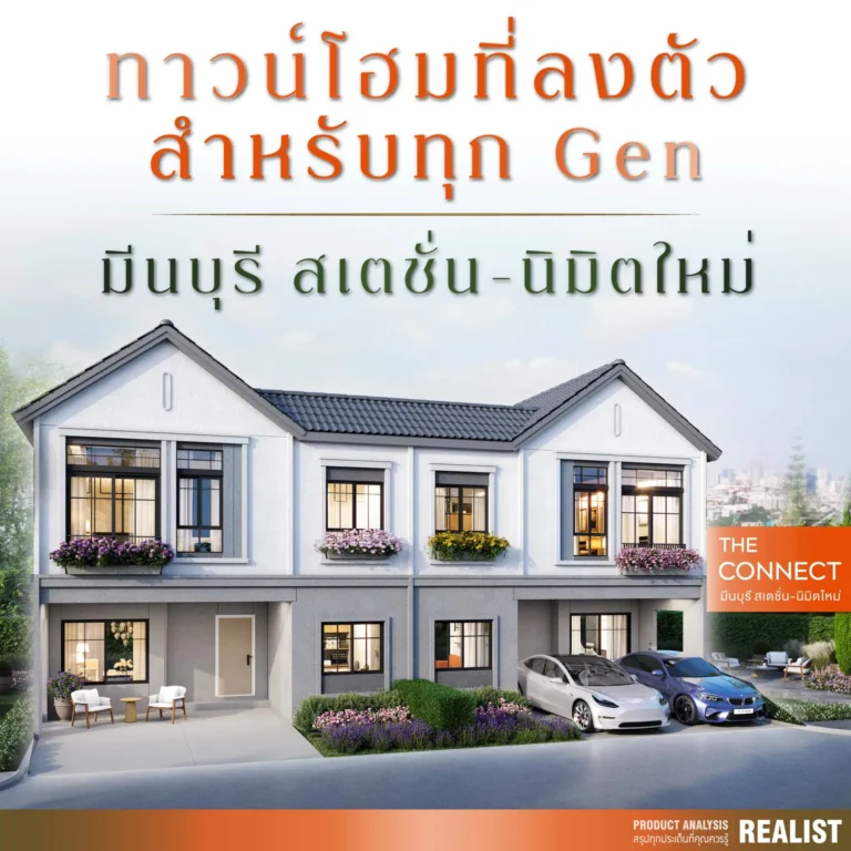 The connect มีนบุรี สเตชั่น-นิมิตใหม่ ทาวน์โฮมตอบโจทย์ทุกเจนเนอเรชั่น ใกล้สายสีส้มใน 5 นาที