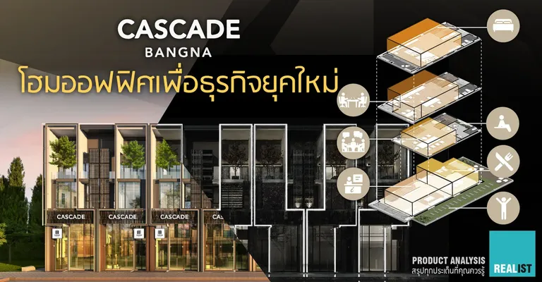 Cascade Bangna โฮมออฟฟิศ 8 ฟังก์ชั่น