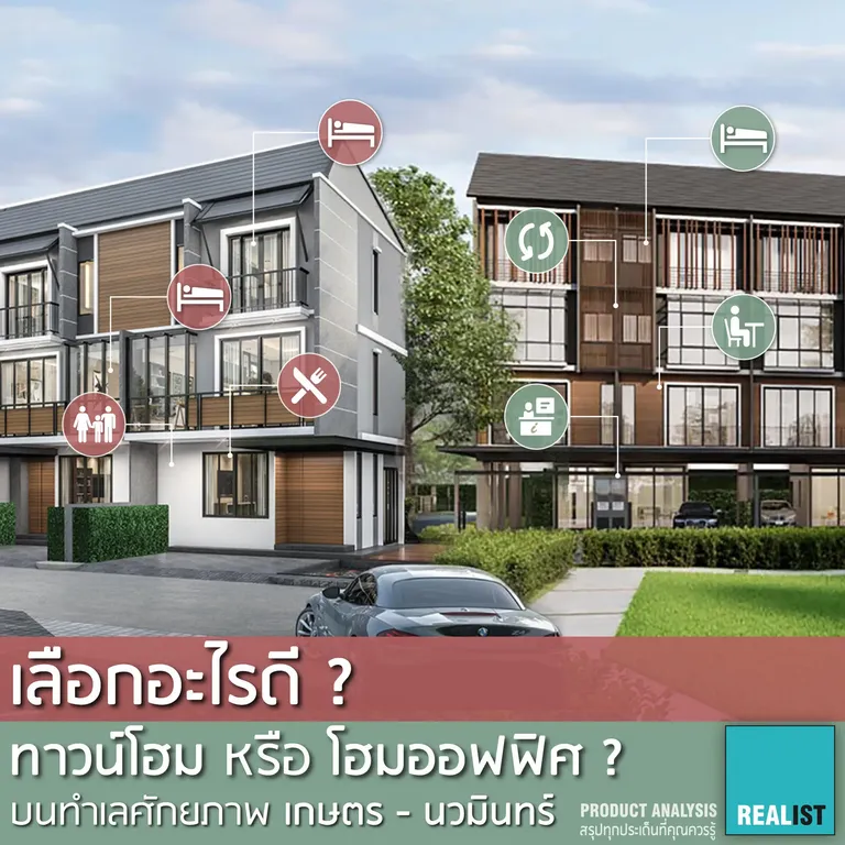 ทาวน์โฮมหรือโฮมออฟฟิศ? บนทำเลศักยภาพ เกษตร - นวมินทร์