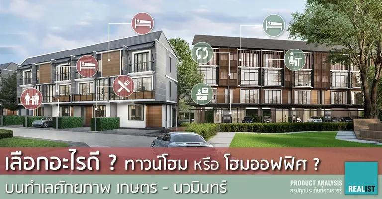 ทาวน์โฮมหรือโฮมออฟฟิศ? บนทำเลศักยภาพ เกษตร - นวมินทร์