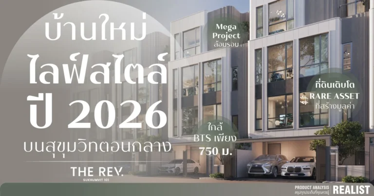 บ้านใหม่ ! ไลฟ์สไตล์ปี 2026 บนทำเลสุขุมวิทตอนกลาง