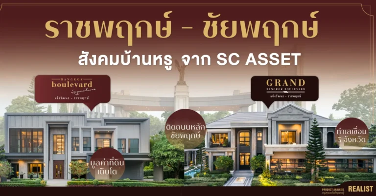 ราชพฤกษ์ - ชัยพฤกษ์ สังคมบ้านหรู จาก SC ASSET