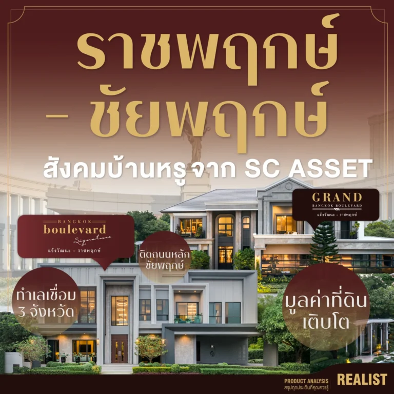 ราชพฤกษ์ - ชัยพฤกษ์ สังคมบ้านหรู จาก SC ASSET