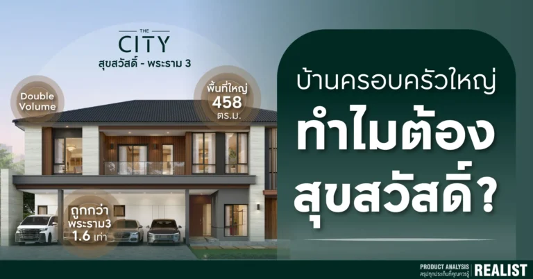 หาบ้านครอบครัวใหญ่ ทำไมต้อง “สุขสวัสดิ์” - The City สุขสวัสดิ์ พระราม 3
