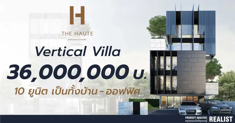 Vertical Villa 36,000,000 บ. เพียง 10 ยูนิต เป็นได้ทั้งบ้านและออฟฟิศ !