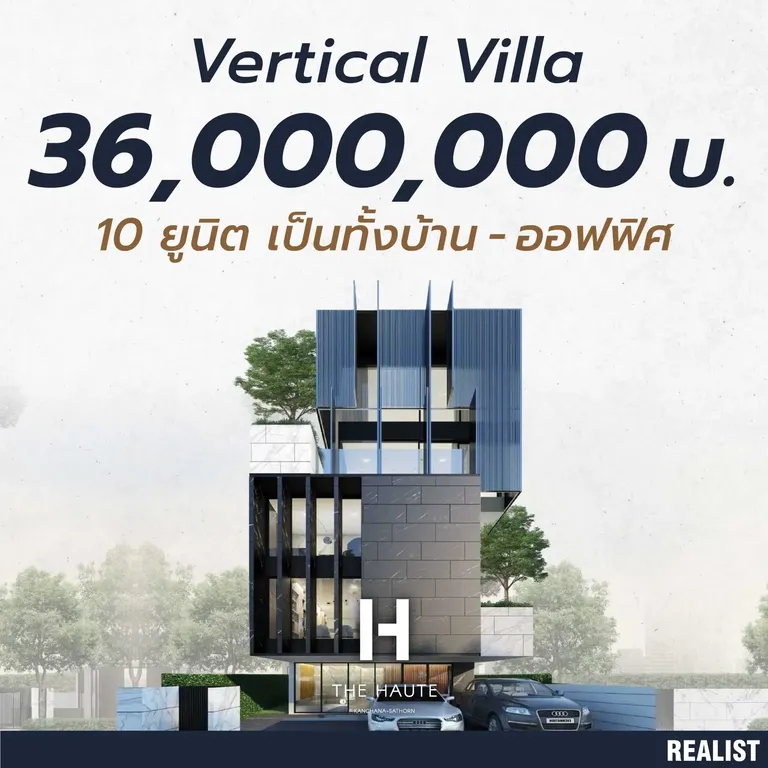 Vertical Villa 36,000,000 บ. เพียง 10 ยูนิต เป็นได้ทั้งบ้านและออฟฟิศ !