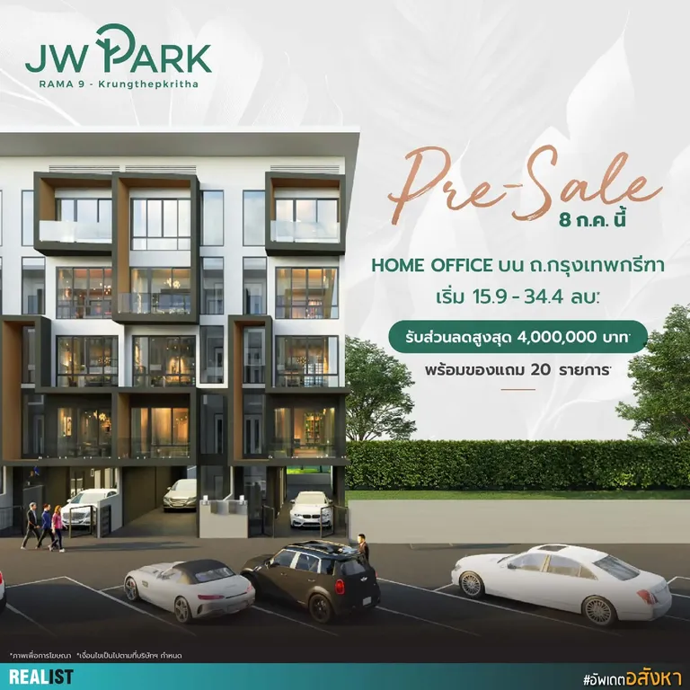 JW Park - โฮมออฟฟิศหรู 5 ชั้น โซนกรุงเทพกรีฑา PRESALE 8 กรกฎาคม นี้ !