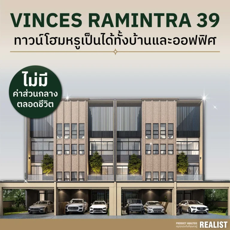 ทาวน์โฮมหรู โซนรามอินทรา ที่เป็นได้ทั้งบ้านและออฟฟิศ