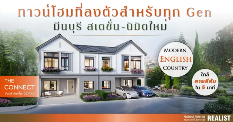 The connect มีนบุรี สเตชั่น-นิมิตใหม่ ทาวน์โฮมตอบโจทย์ทุกเจนเนอเรชั่น ใกล้สายสีส้มใน 5 นาที