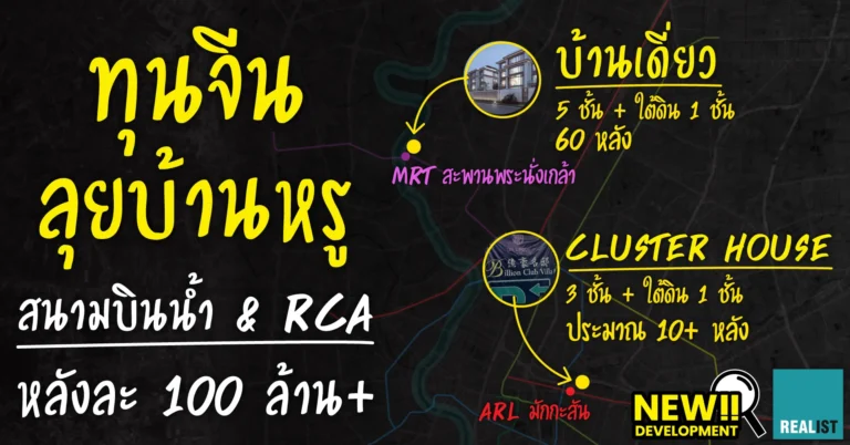 ทุนจีนลุยบ้านหรู สนามบินน้ำ & RCA หลังละ 100 ล้าน!!