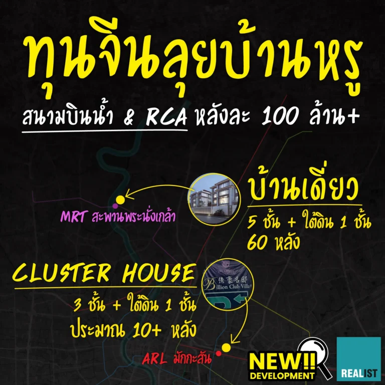 ทุนจีนลุยบ้านหรู สนามบินน้ำ & RCA หลังละ 100 ล้าน!!