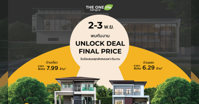 THE ONE life bangna 2 - 3 พฤศจิกายน นี้ พบกันที่งาน UNLOCK DEAL FINAL  PRICE รับข้อเสนอและราคาสุดพิเศษเฉพาะวันงานเท่านั้น
