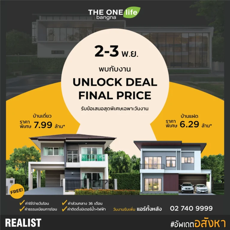 THE ONE life bangna 2 - 3 พฤศจิกายน นี้ พบกันที่งาน UNLOCK DEAL FINAL  PRICE รับข้อเสนอและราคาสุดพิเศษเฉพาะวันงานเท่านั้น