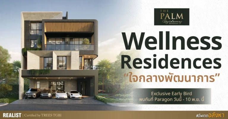 Wellness Residences ใจกลางพัฒนาการ 38 พร้อม Exclusive Early bird