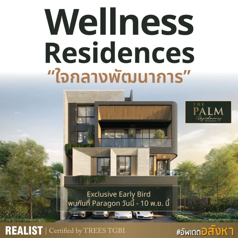 Wellness Residences ใจกลางพัฒนาการ 38 พร้อม Exclusive Early bird