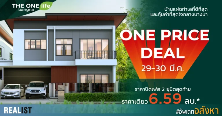 บ้านแฝดที่คุ้มสุดบน บางนา - วงแหวน 2 ยูนิตสุด ท้ายก่อนปิดเฟส 6.59 ลบ.* ที่ THE ONE Life Bangna