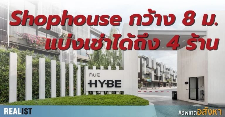 Shophouse หน้ากว้าง 8 ม. แค่ 5 ยูนิตสุดท้าย ที่ Nue HYBE สุขสวัสดิ์ เริ่ม 11.99 ลบ.*