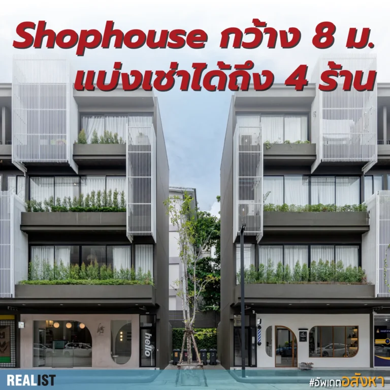 Shophouse หน้ากว้าง 8 ม. แค่ 5 ยูนิตสุดท้าย ที่ Nue HYBE สุขสวัสดิ์ เริ่ม 11.99 ลบ.*