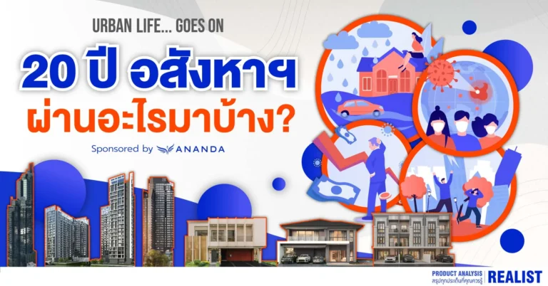 20 ปี อสังหาฯ ผ่านศึกหนักอะไรมาบ้าง!?