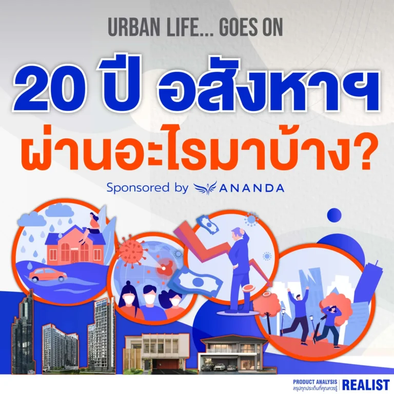 20 ปี อสังหาฯ ผ่านศึกหนักอะไรมาบ้าง!?