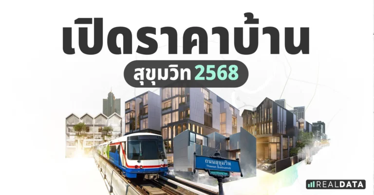 ต้องมีเงินเท่าไหร่? ถึงซื้อบ้านแนวถนนสุขมวิทได้!!