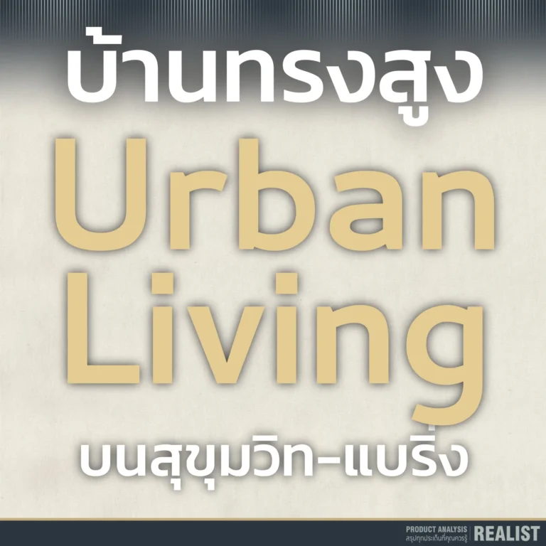 บ้านใหญ่เท่าบ้านเดี่ยว แต่จ่ายน้อยกว่า บนสุขุมวิท-แบริ่ง