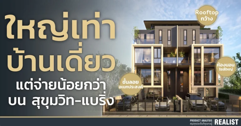 บ้านใหญ่เท่าบ้านเดี่ยว แต่จ่ายน้อยกว่า บนสุขุมวิท-แบริ่ง