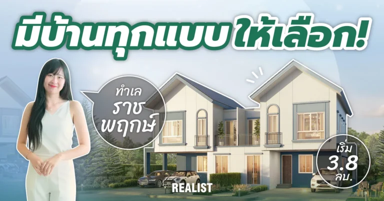 มีบ้านทุกแบบให้เลือก บนทำเลราชพฤกษ์!