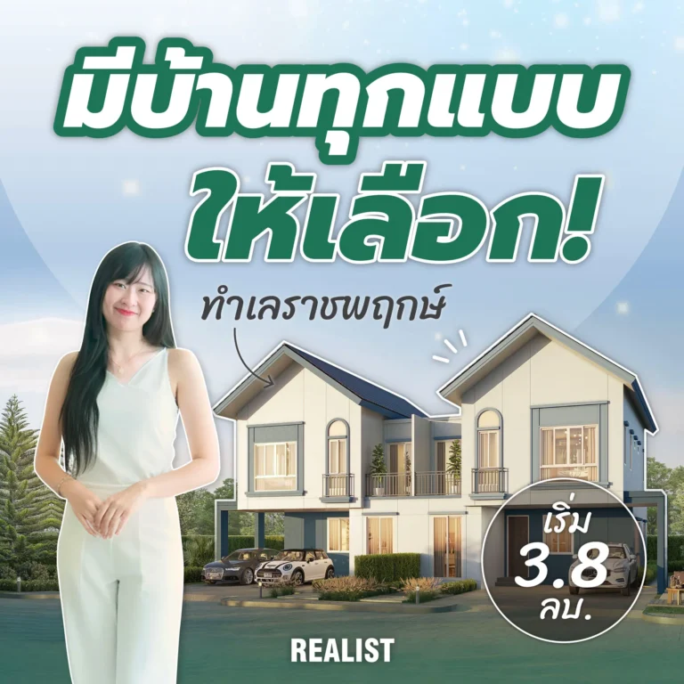 มีบ้านทุกแบบให้เลือก บนทำเลราชพฤกษ์!