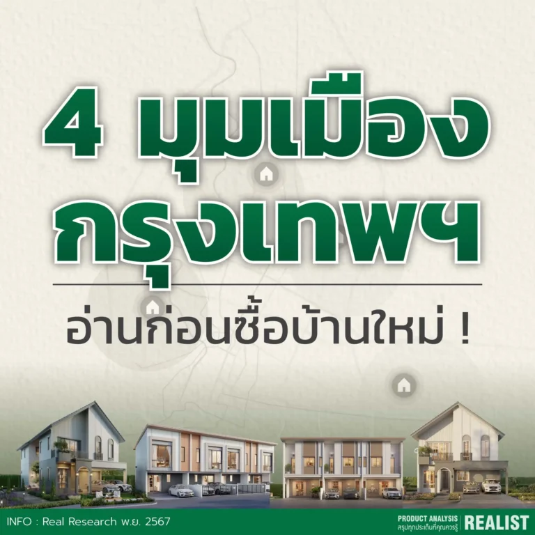 รวมบ้านติดถนนใหญ่ 4 ทำเลฮิต เริ่ม 2.69-12 ลบ. จาก PEACE & LIVING