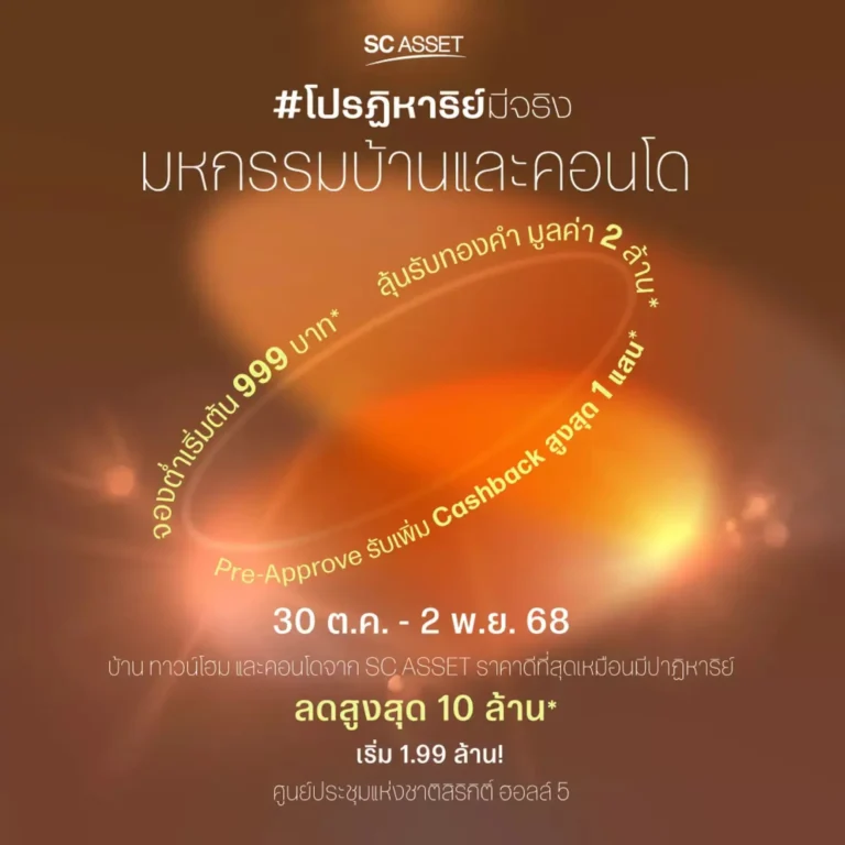 รวมทุกโปรฯ ไว้ในที่เดียวจาก SC ASSET! แค่ 4 วันเท่านั้น!! ที่มหกรรมบ้านและคอนโด ครั้งที่ 48 ที่ศูนย์สิริกิตติ์