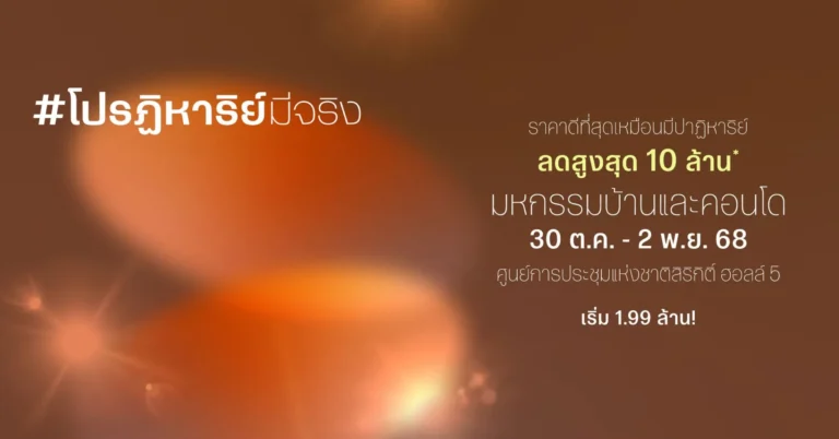 รวมทุกโปรฯ ไว้ในที่เดียวจาก SC ASSET! แค่ 4 วันเท่านั้น!! ที่มหกรรมบ้านและคอนโด ครั้งที่ 48 ที่ศูนย์สิริกิตติ์