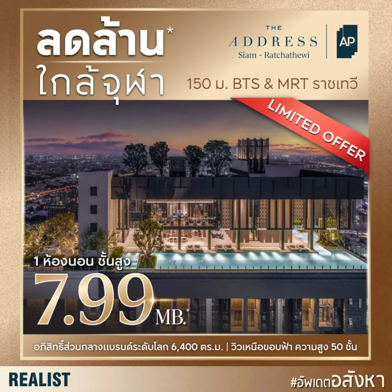 THE ADDRESS Siam - Ratchathewi คอนโด ลดล้าน ใกล้สถานีราชเทวี 150 เมตร