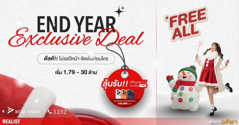 จะสิ้นปีแล้ว! Real Asset ออกราคาพิเศษ สำหรับบ้านเดี่ยว บ้านแฝด และทาวน์โฮมรวม 6 โครงการ 2 ทำเล