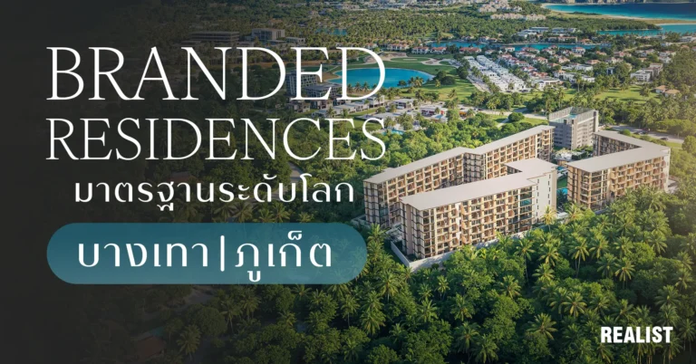 Branded Residences มาตรฐานระดับโลก บนหาดบางเทา ภูเก็ต