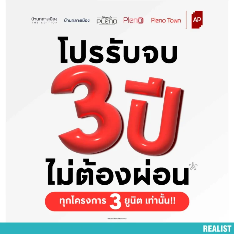 ไม่ต้องผ่อนยาว 3 ปี อยู่ฟรีสบายกระเป๋า! 5 แบรนด์ดัง จาก AP