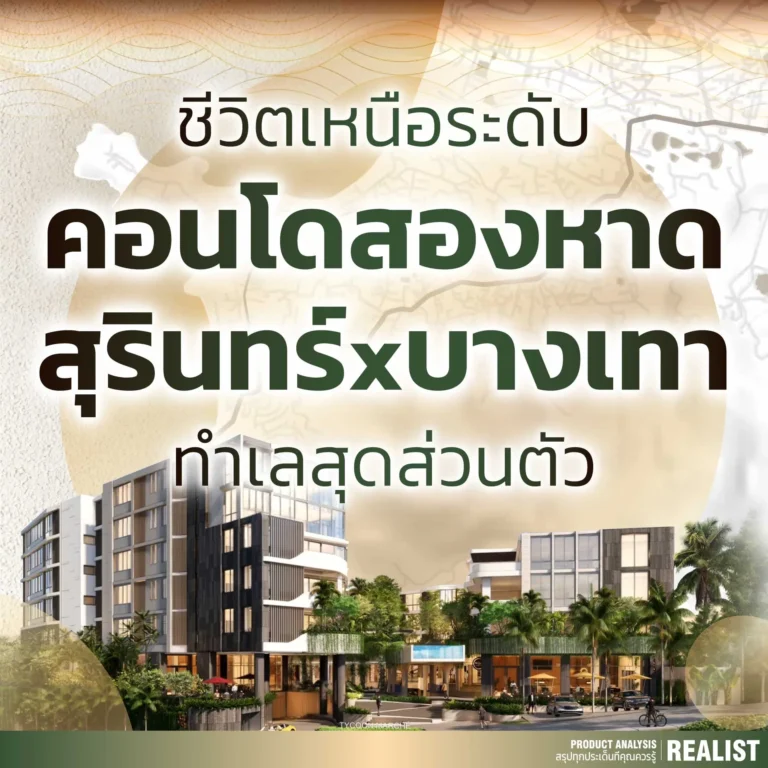 คอนโดสองหาด สุรินทร์ x บางเทา ทำเลสุดส่วนตัว ชีวิตเหนือระดับ - The Petit Tycoon, Phuket