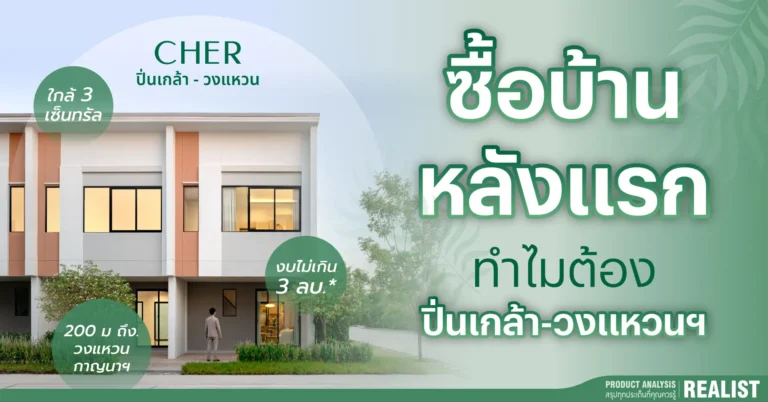 ซื้อบ้านหลังแรก ทำไมต้อง ปิ่นเกล้า-วงแหวน?