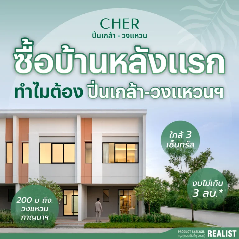 ซื้อบ้านหลังแรก ทำไมต้อง ปิ่นเกล้า-วงแหวน?