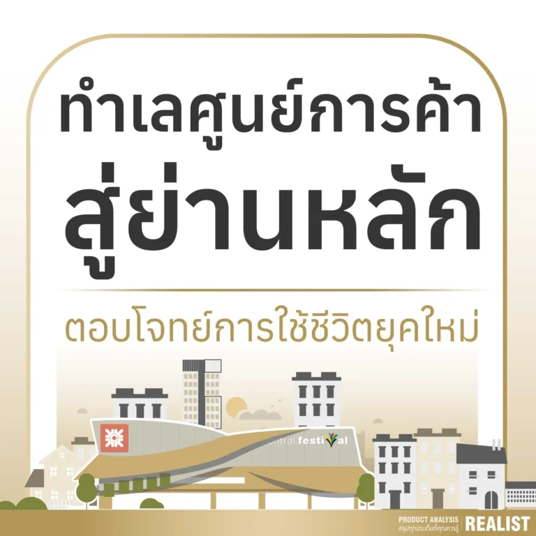 ทำเลศูนย์การค้าสู่ย่านหลัก ที่ตอบโจทย์การใช้ชีวิตยุคใหม่
