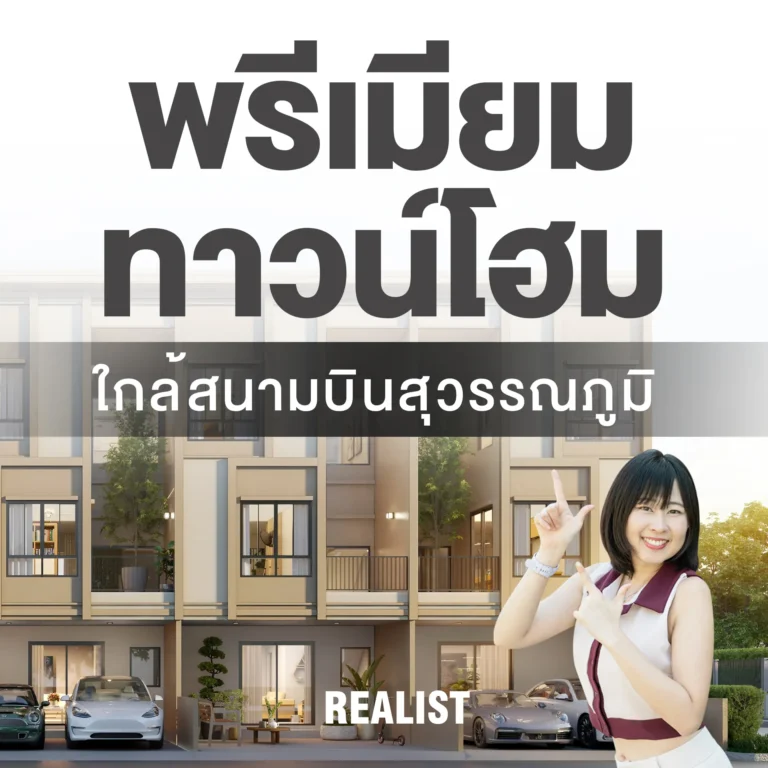 พรีเมียมทาวน์โฮม ใกล้สนามบินสุวรรณภูมิ